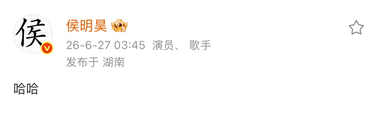 侯明昊哈哈 侯明昊淘汰后发文 虽然没有晋级但你真的很棒！！歌手侯明昊！ 