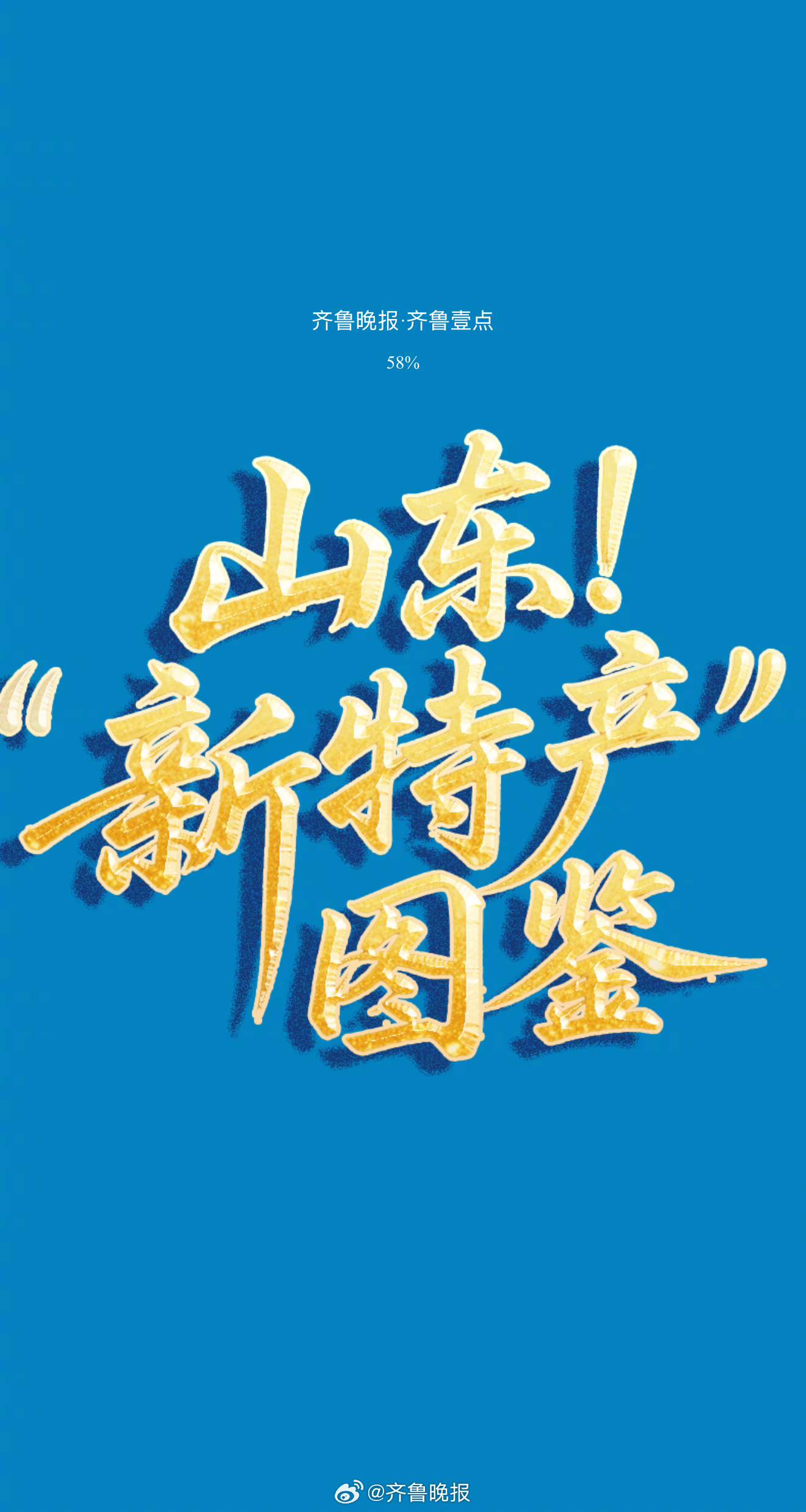 #数看山东新特产#【#山东新特产图鉴#】五月的海风轻拂，黄渤海畔潮声阵阵，激荡着