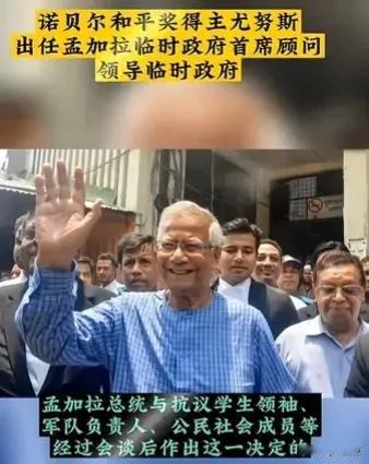 孟加拉的人民赢了，哈西娜政府跑了，德高望重的“诺贝尔”和平奖得主尤努斯出任临时政