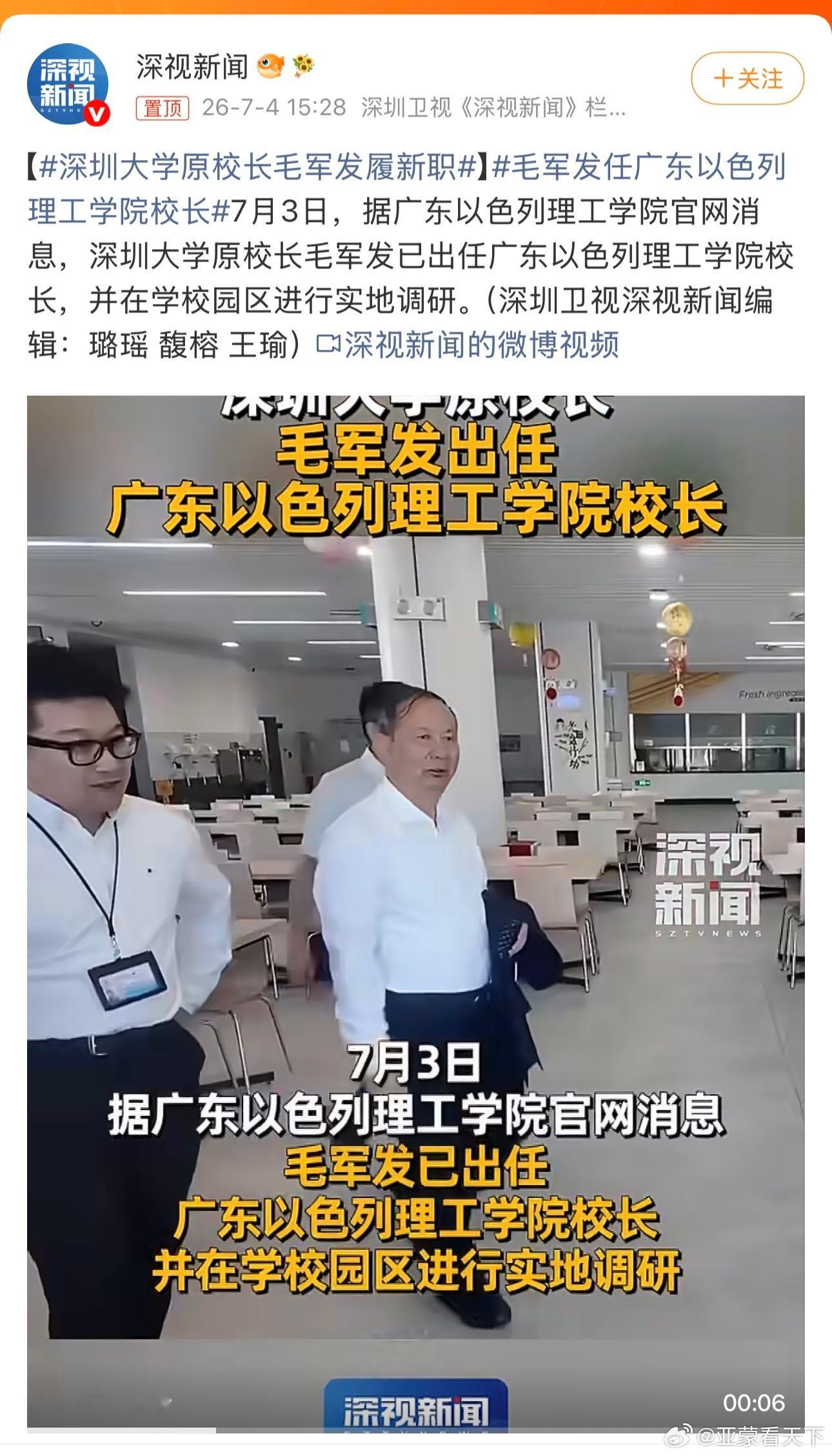 深圳大学原校长毛军发履新职 广东以色列理工学院校长。学校名字好奇怪，内塔尼亚胡同