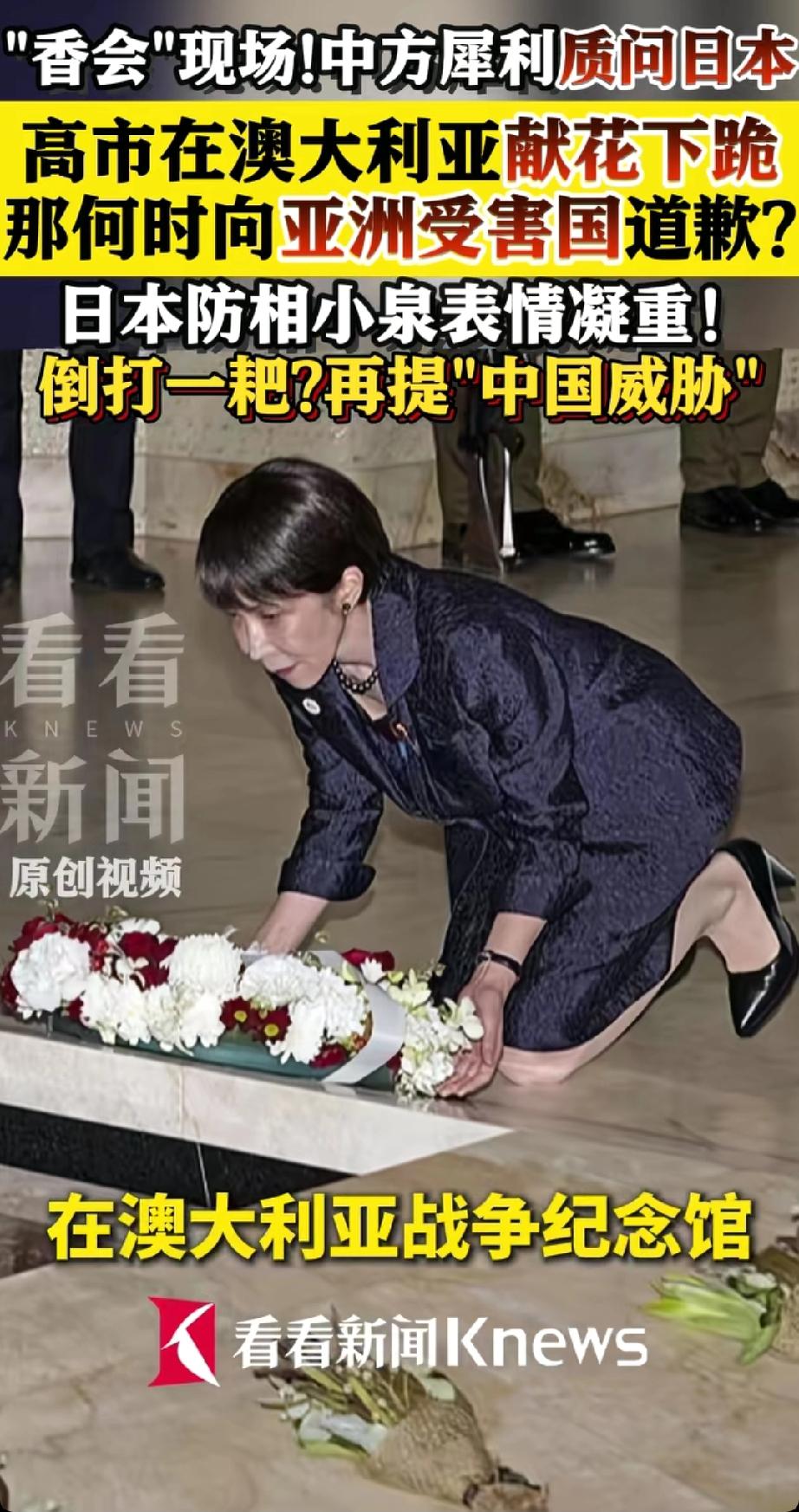 高市在澳大利亚战争纪念馆献花下跪，却对日本曾在中国及东南亚犯下的罪行无动于衷，甚