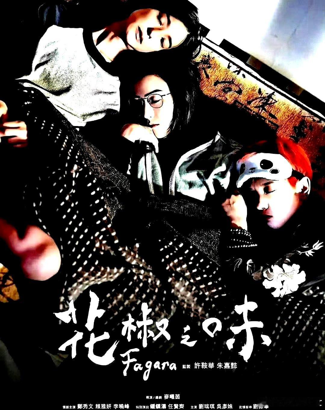 电影海报：郑秀文，赖雅妍，李晓峰，钟镇涛，任贤齐，刘瑞琪主演《花椒之味》。麦曦茵
