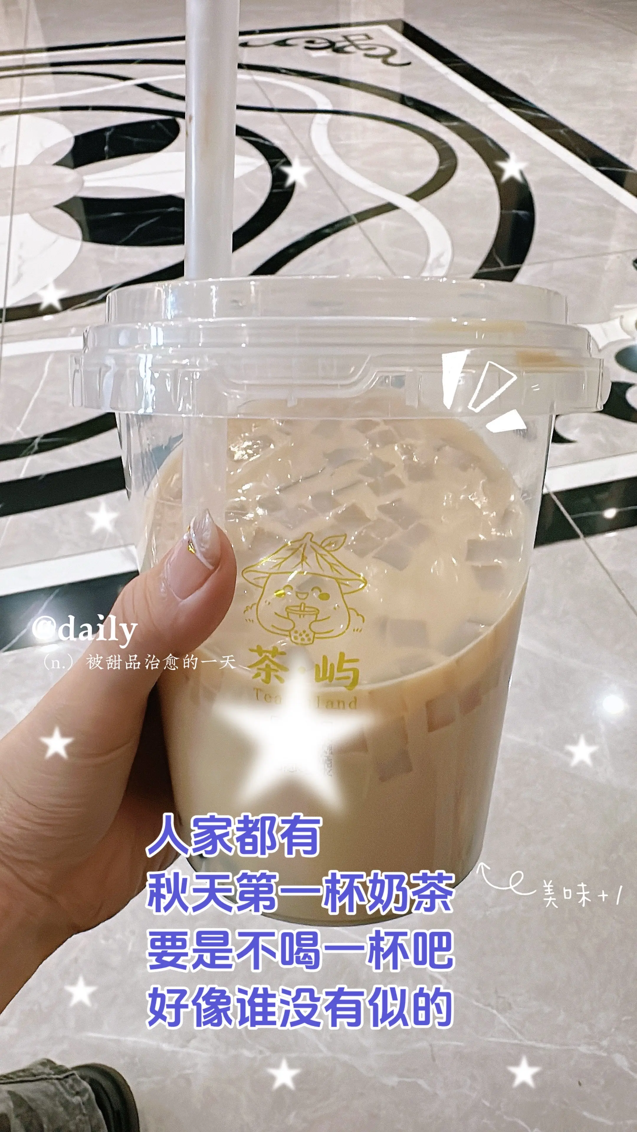 人家都有秋天的第一杯奶茶🧋 要是不喝一杯吧好像谁没有似的😂