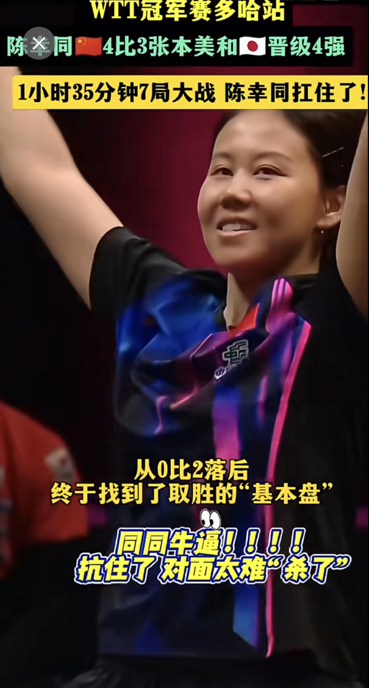 WTT冠军赛多哈站陈幸同🇨🇳4比3战胜张本美和🇯🇵晋级4强，1小时35分