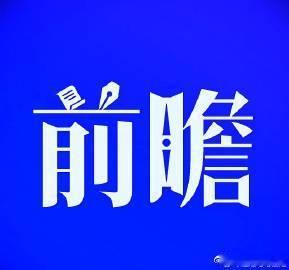 9·16盘前作战地图｜六大板块36股速览不作为投资推荐！仅供参考。一、AI算力硬