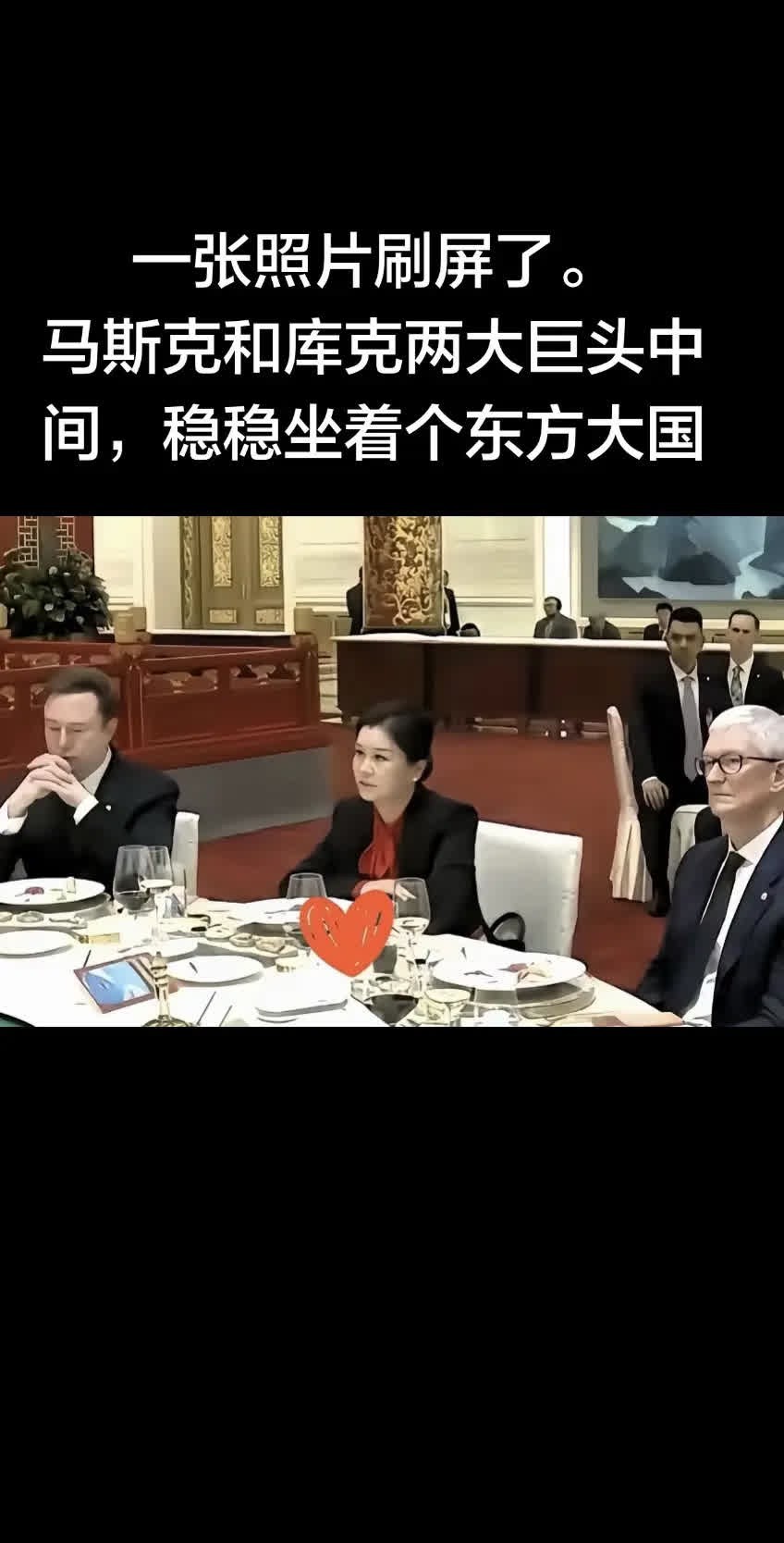 一张照片刷屏了。马斯克和库克两大巨头中间。一张照片刷屏了。 马斯克和库克两大巨头