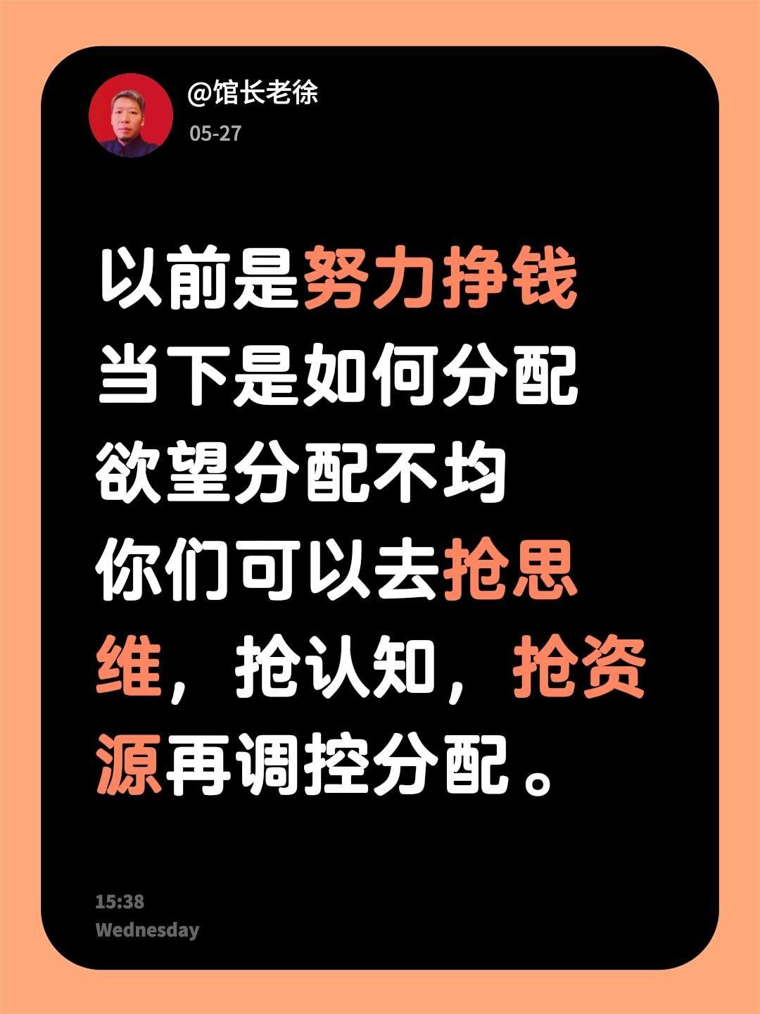 以前是努力挣钱
当下是如何分配
欲望分配不均
你们可以去抢思维，抢认知，抢资源再