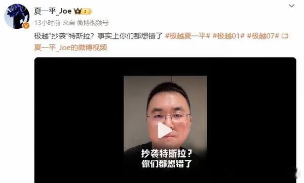 近日，网络上不少声音指责其抄袭特斯拉。对此，极越汽车CEO夏一平在最新视频中予以