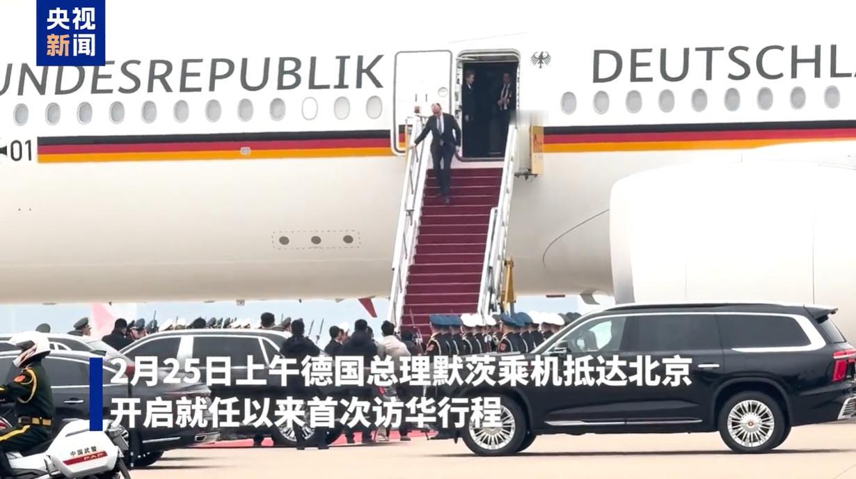 高清镜头下的默茨抵达北京机场，中方给足了面子！2月25日德国总理落地北京，仪仗队