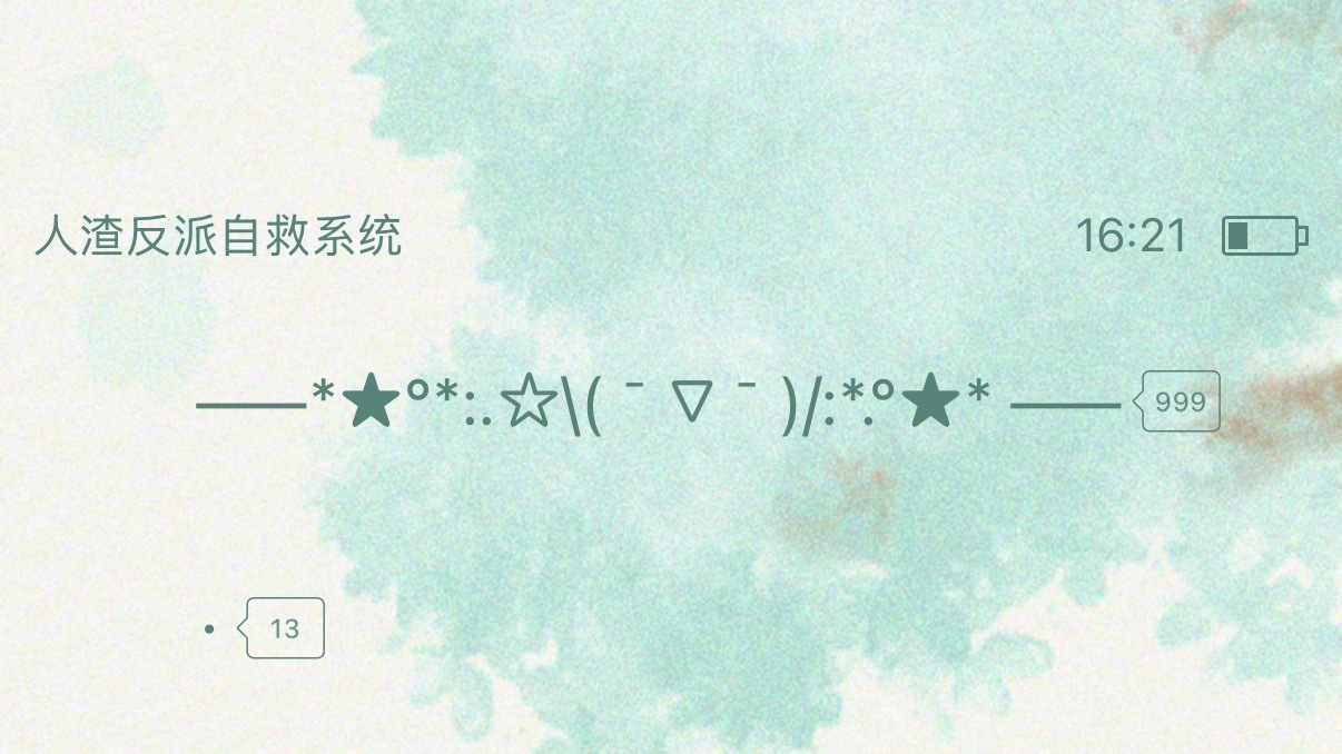 幸好那些恶意没有摧毁你的天真浪漫[园丁] ​​​