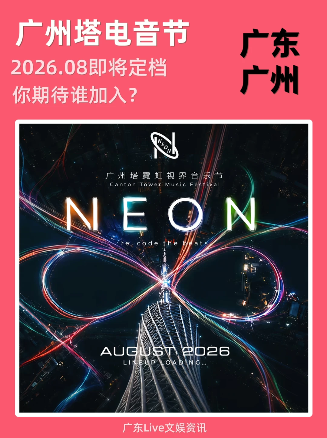 🔥广州塔电音节！来啦！你期待谁？
