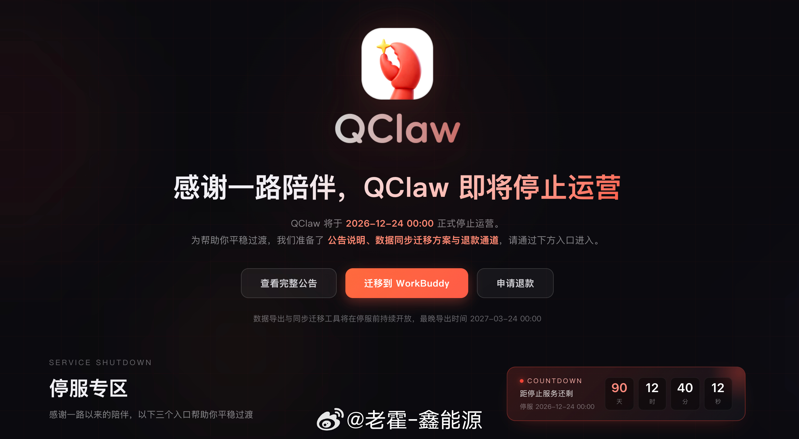 腾讯龙虾宣布停运 我最早接触龙虾类的产品，应该就是Qclaw了，其实还是能感觉它