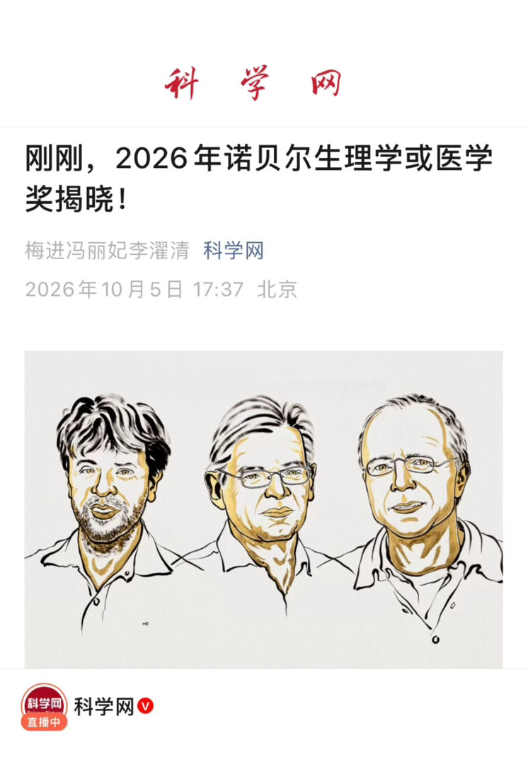 【 刚刚，2026年诺贝尔生理学或医学奖揭晓！】　　（科学网 2026-10-0