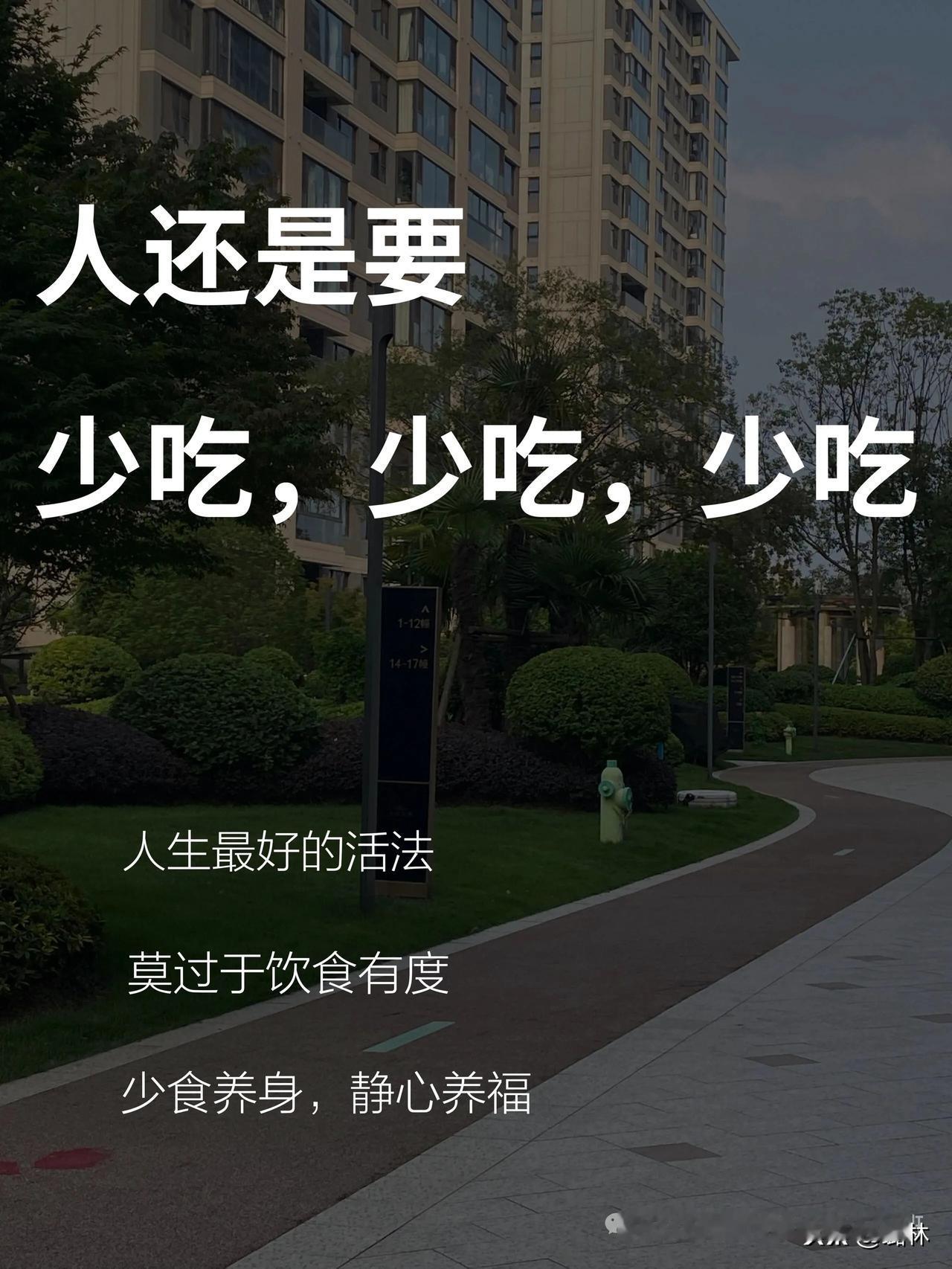 少吃真的能改命人到中年，慢慢明白了一个简单管用的真相：
少吃，真的能改命。

年