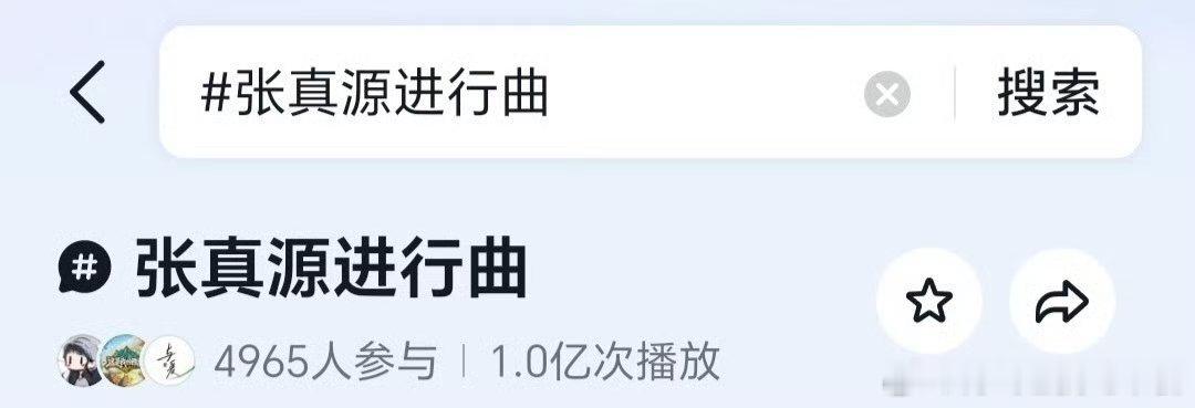 投张真源昨天全平台破圈了，实力团内断层第一，给张真源曝光就会吸粉，xcpt很多在