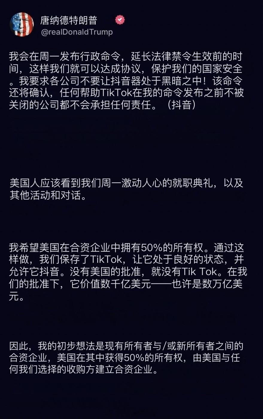 刚刚，特朗普说周一发布行政命令，延长 tiktok 法律禁令生效前的期限。但是，