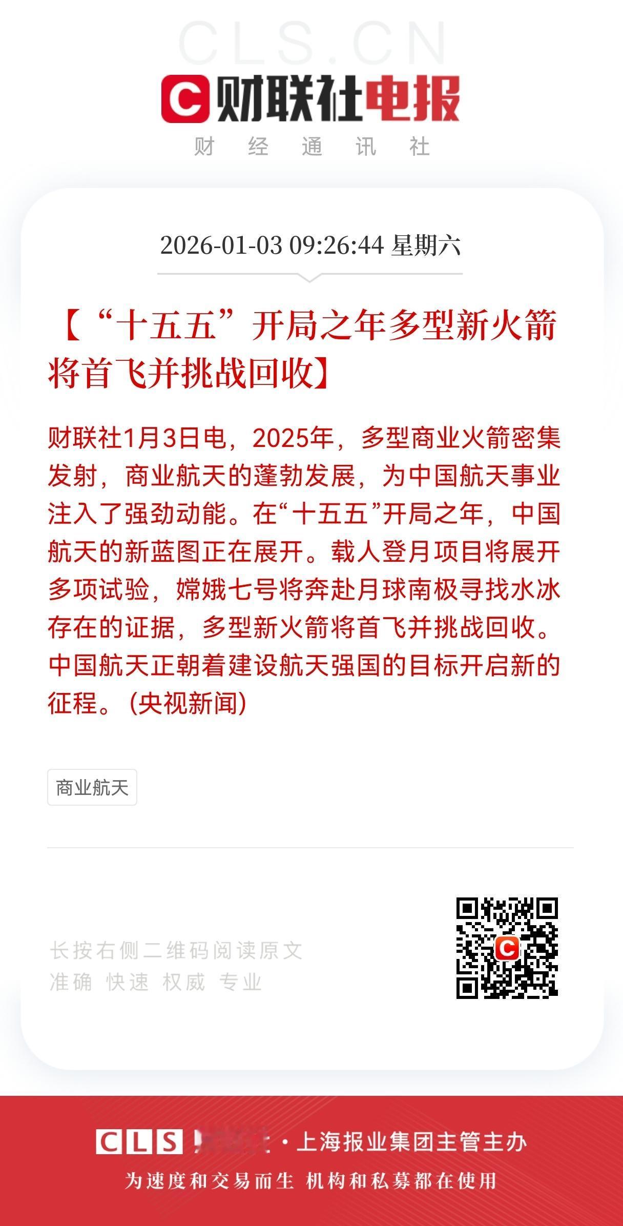 十五五开局即巅峰！
中国航天2026直接甩出三大“王炸”动作：新火箭首飞+回收攻