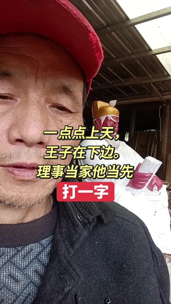 一点点上天，王子站下边？这是什么字？

🤔

分析一下：“一”和“点”组合起来