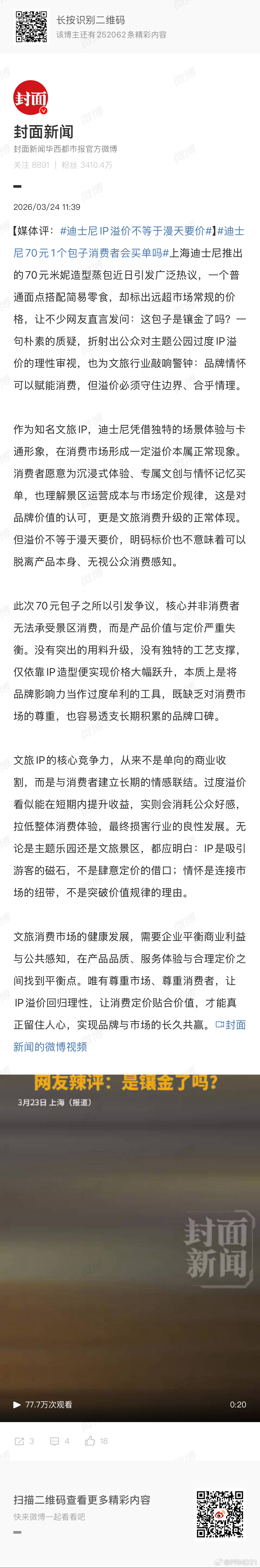 上海迪士尼70元1个包子网友怒了 我倒是觉得明码标价、不强制捆绑消费的话，倒也没