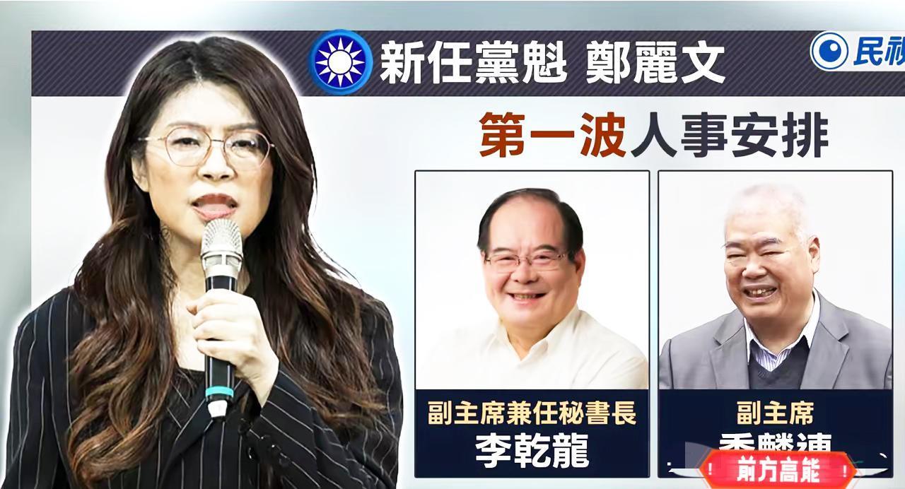 朱立伦宣布全体党干月底总辞后，郑丽文任命副主席的操作，着实让人眼前一亮。没按外界