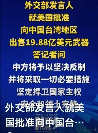 《坚决反对美国对台军售，维护国家主权和领土完整》近日，美国批准向中国台湾地区出售