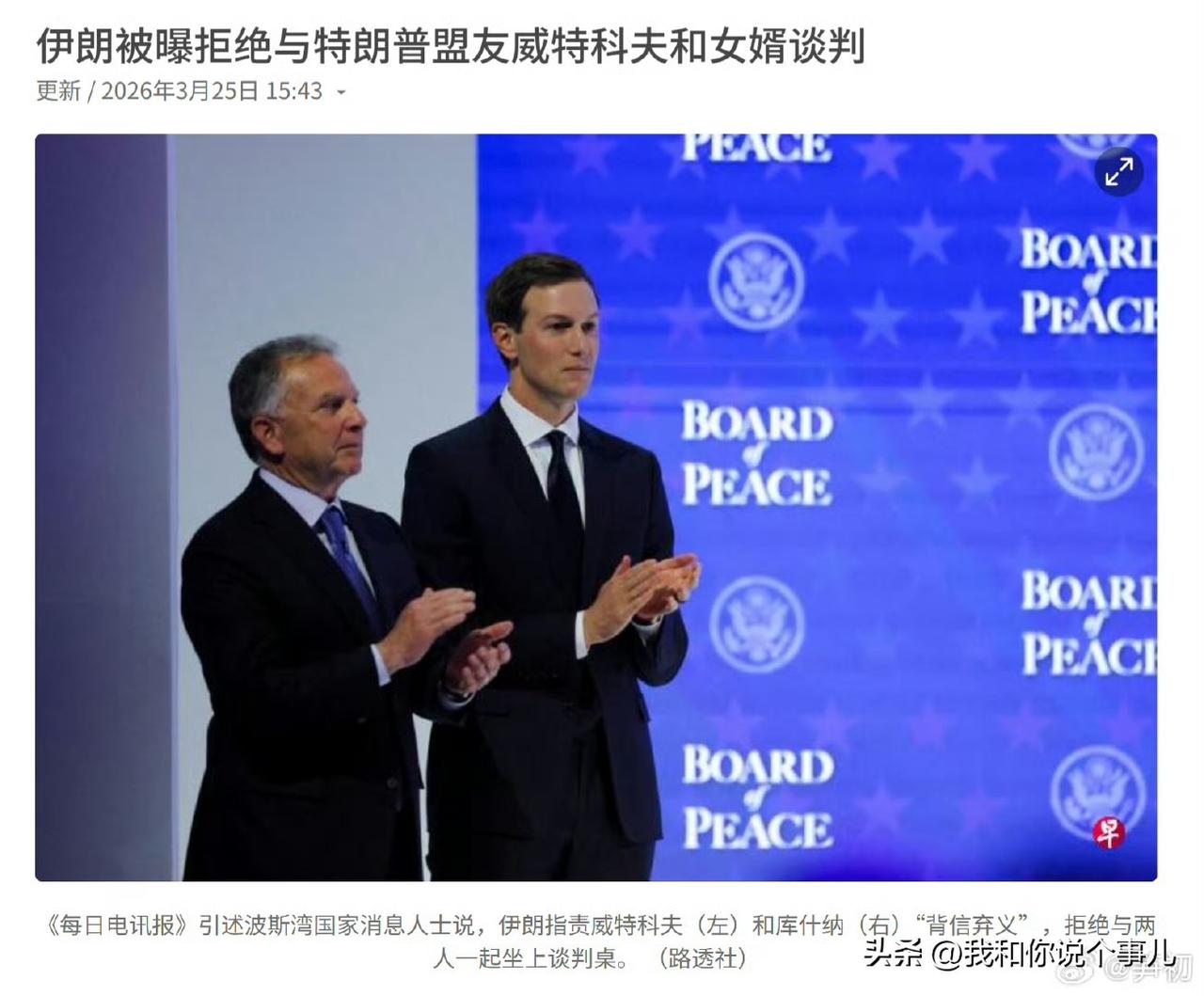 《路透社》：伊朗拒绝与美国总统特朗普的亲密盟友威特科夫及特朗普的女婿库什纳进行谈