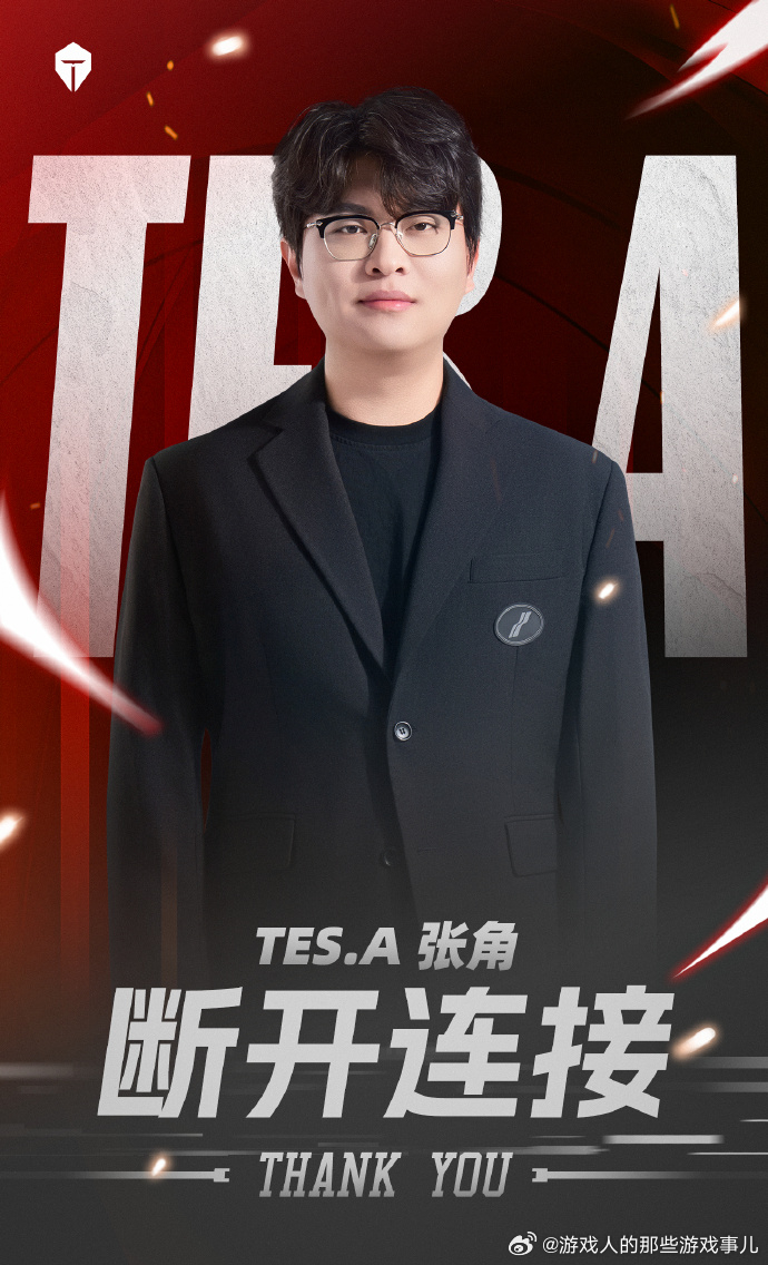 张角卸任TES主教练卸任不离热爱，感谢张角教练为TES倾注的心血。从日常训练到赛
