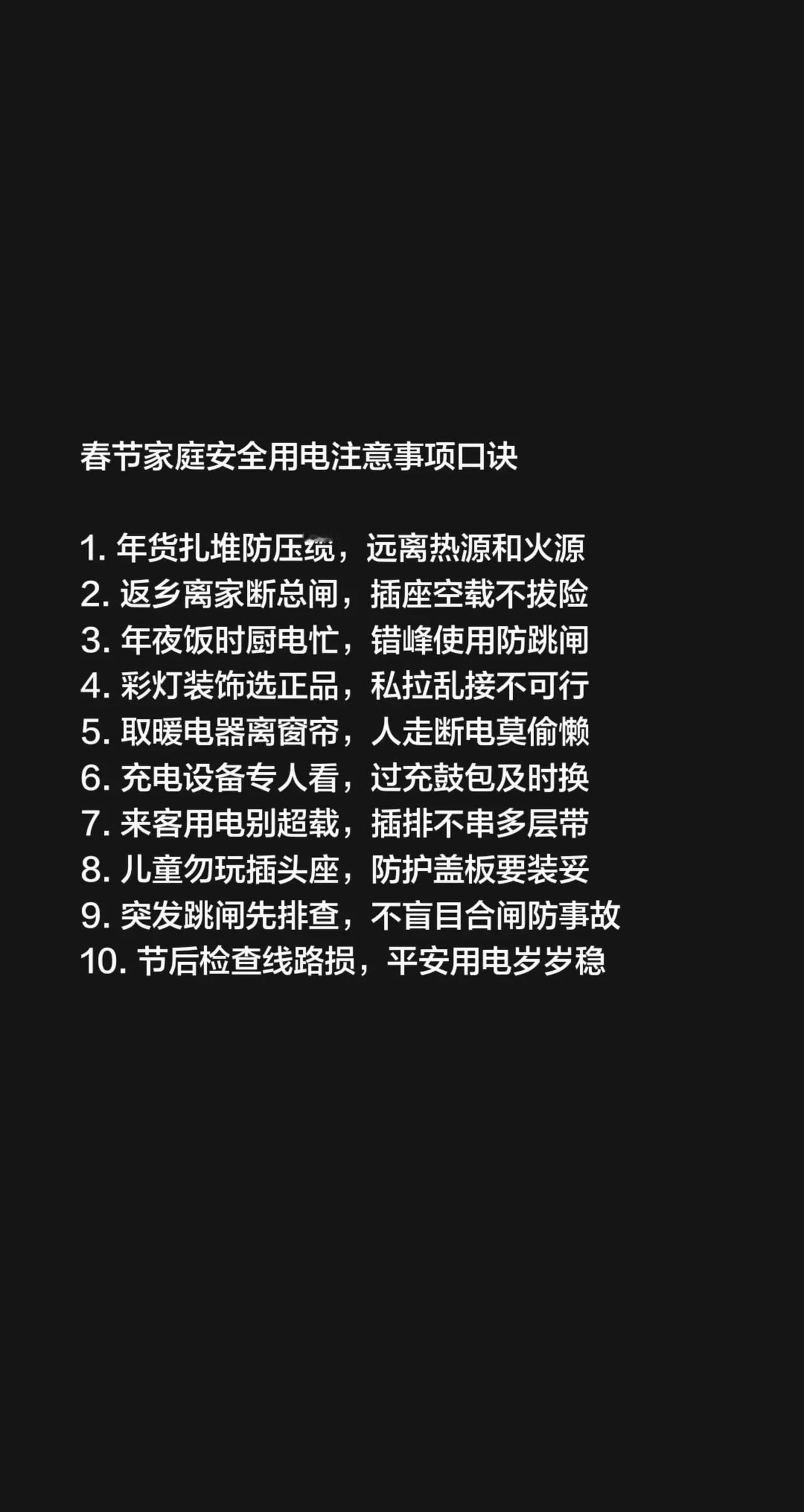 春节家庭安全用电注意事项口诀 1. 年货扎堆防压缆，远离热源和火源2. 返乡离家