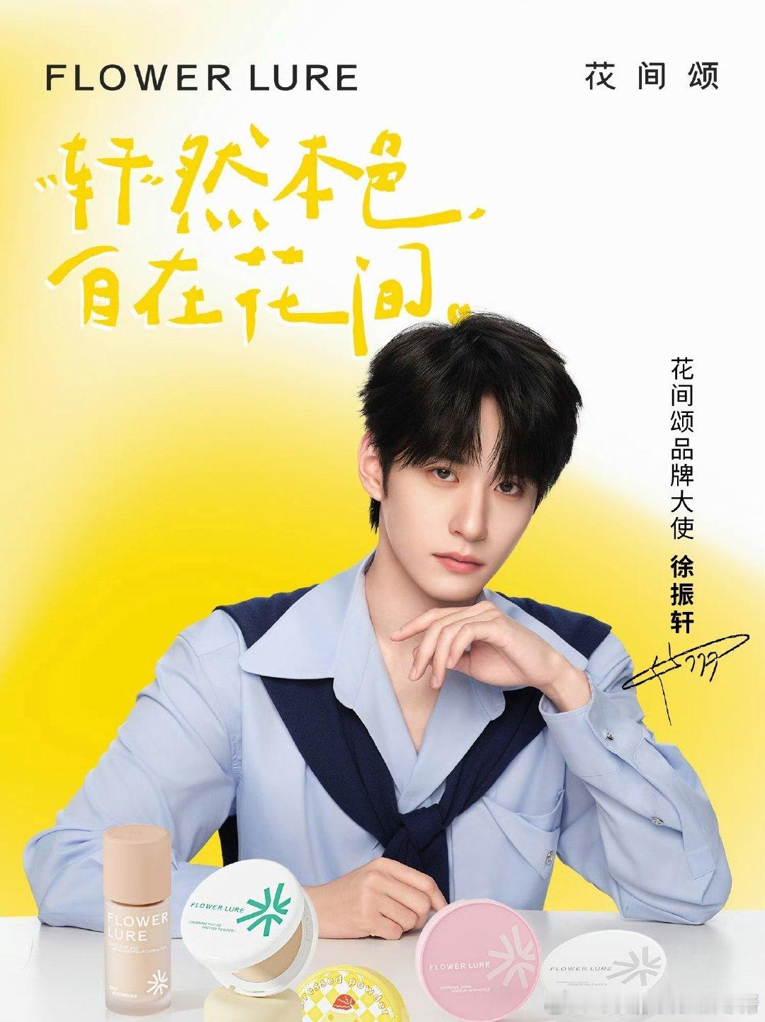 徐振轩花间颂品牌大使官宣，有效剧播后的第一个商务～ ​​​