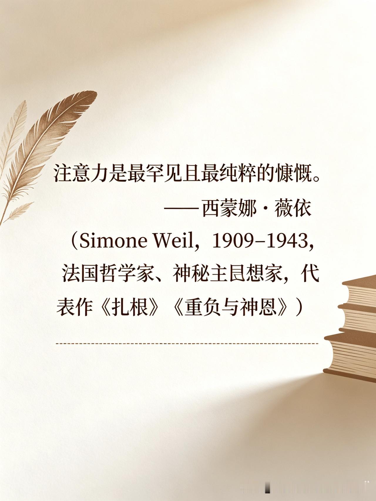 【名人名言】

注意力是最罕见且最纯粹的慷慨。

—— 西蒙娜·薇依（Simon