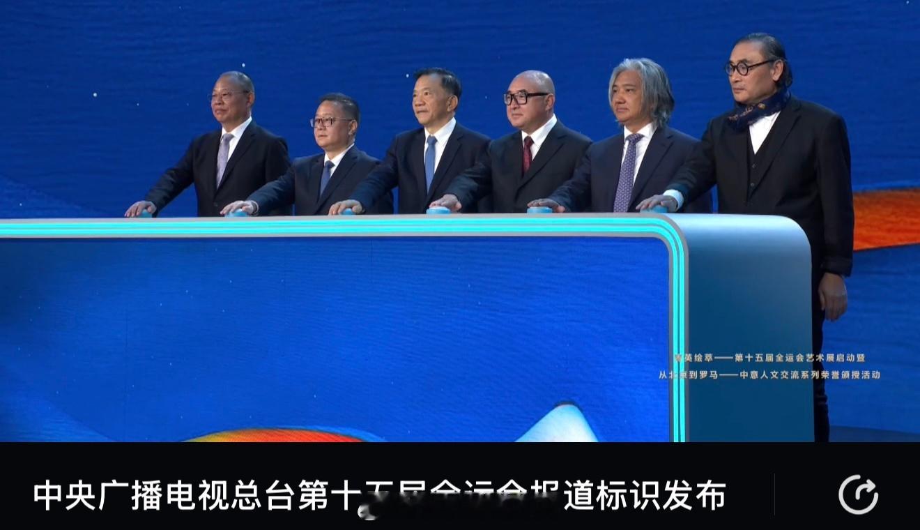 中央广播电视总台第十五届全运会 报道标识发布 ​​​