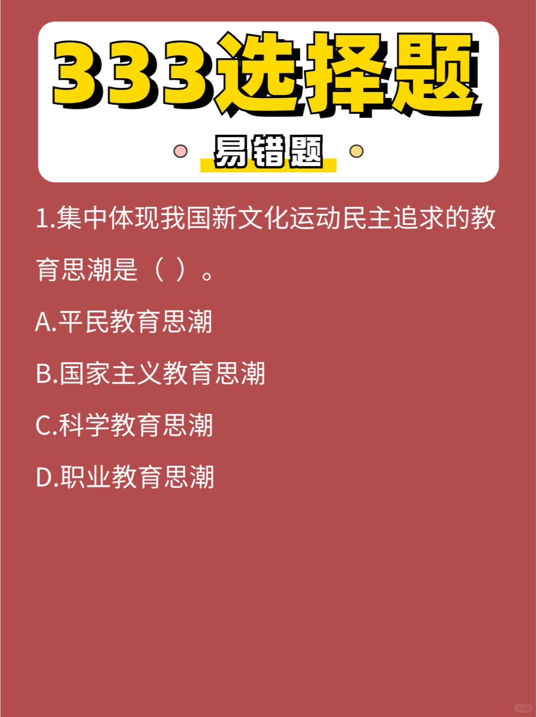 333选择题第②③弹，倒计时10天啦，加油！