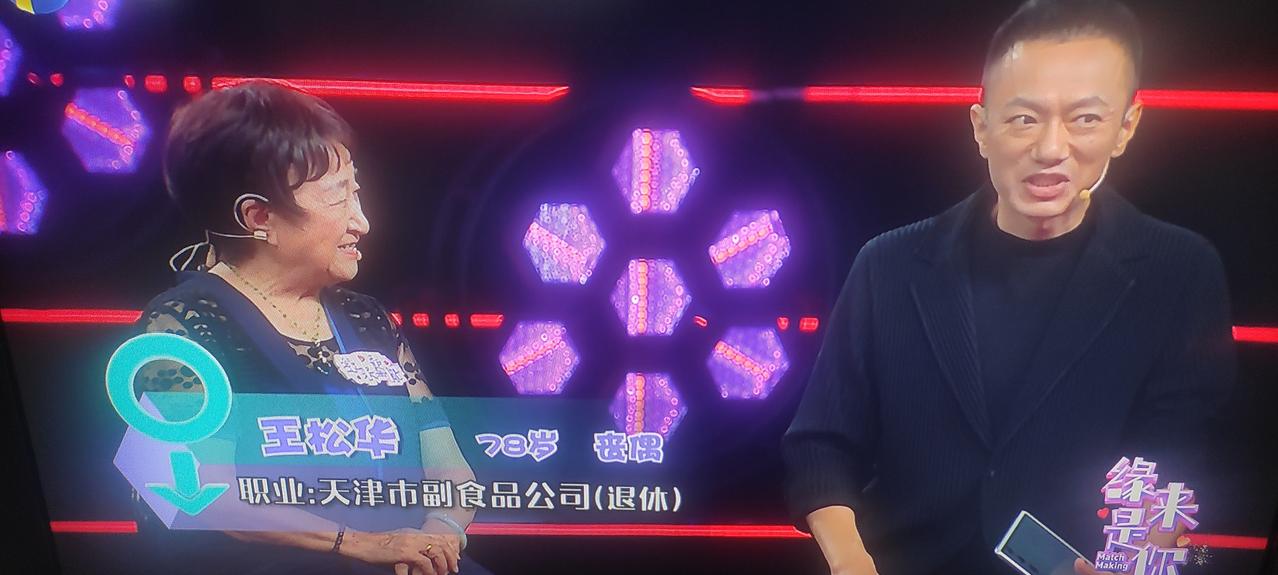 这一周的《缘来是你》节目为奶奶专场、今天，78岁的王奶奶做为女嘉宾登上舞台、因年