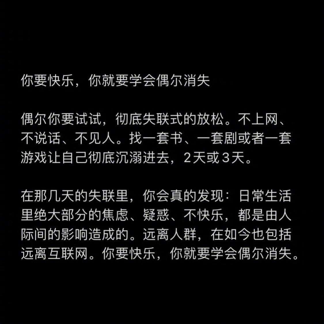 “你要快乐 你就要学会偶尔消失 ”