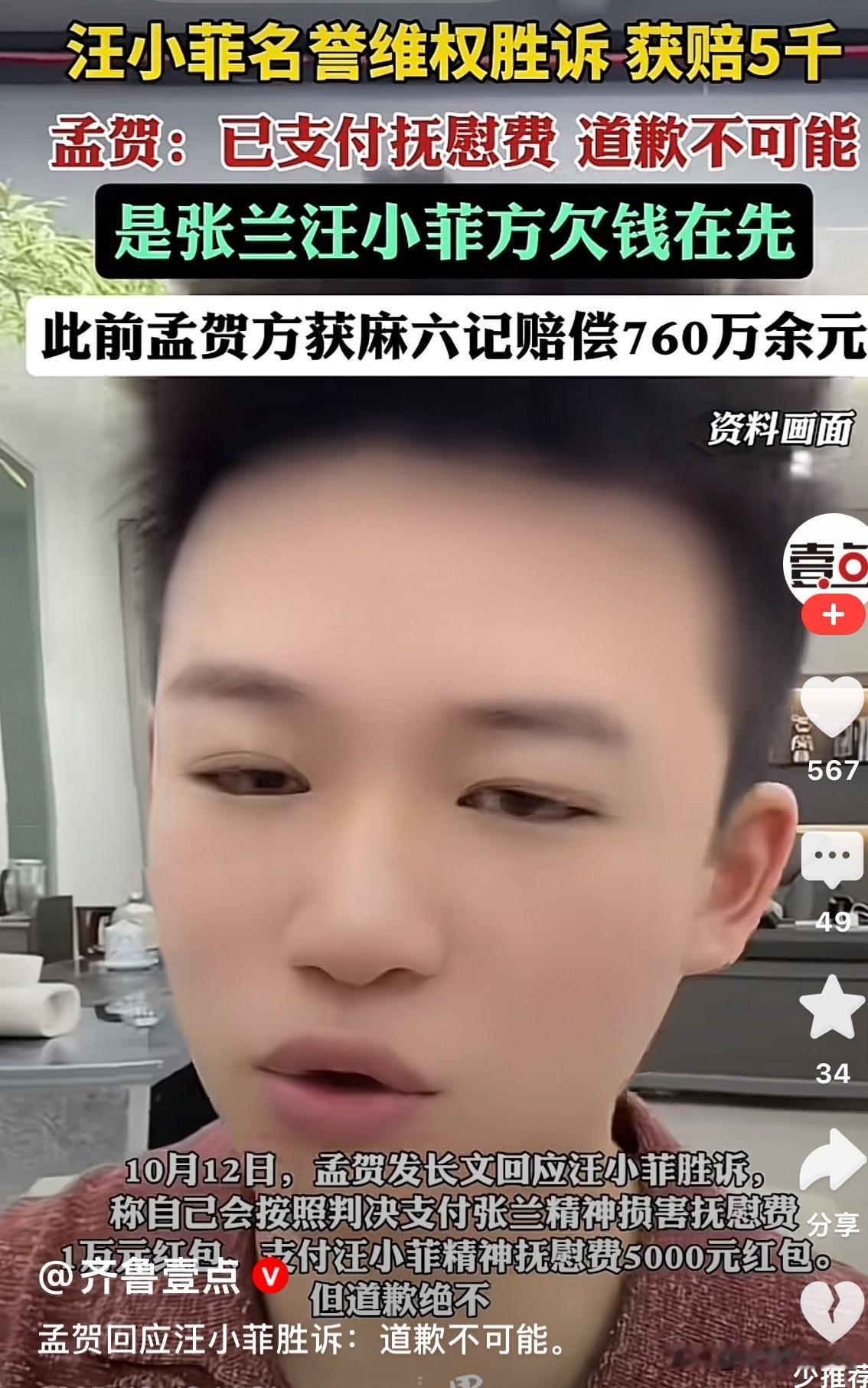 孟贺败诉，需要赔付汪小菲5000块钱，张兰1万块钱，他说，赔钱可以，道歉不可能。