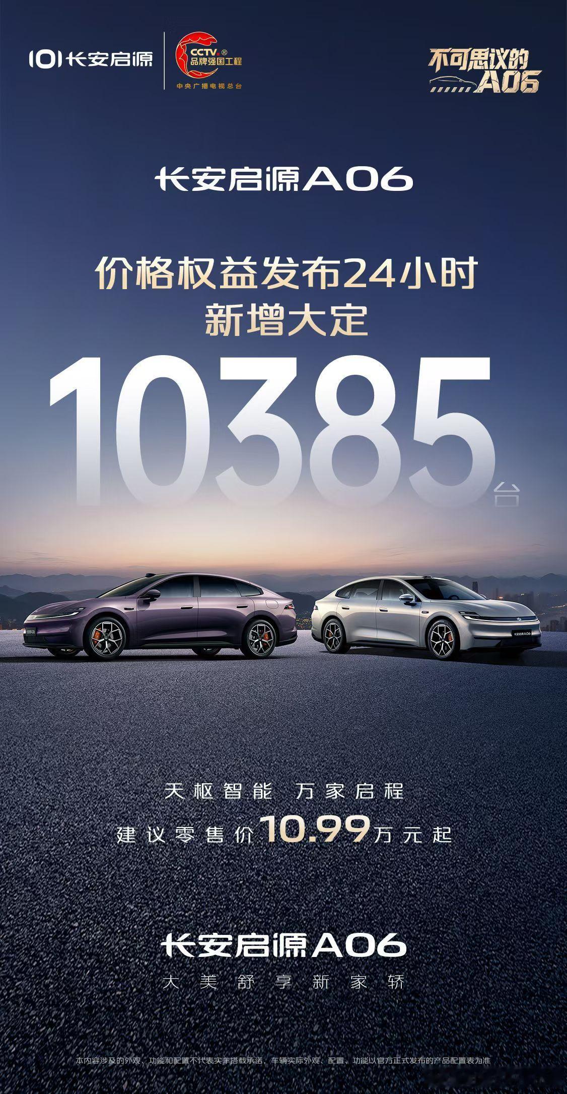 长安启源A06价格权益全球发布24小时新增大定突破10385台！10.99万元起