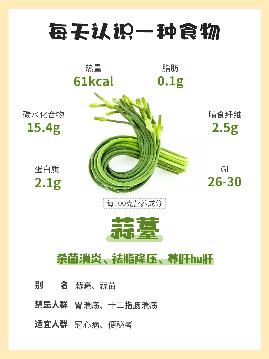 每天认识一种食物 | 蒜薹