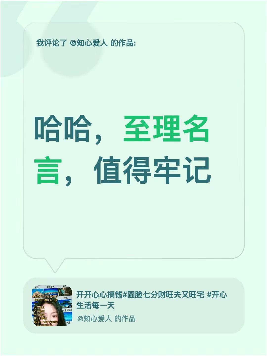 我评论了@知心爱人 的作品：哈哈，至理名言，值得牢记