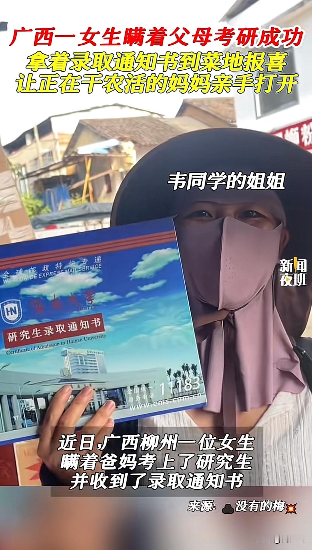 #女生瞒着爸妈考研 让妈妈拆通知书#“泪目！这一刻再苦再累也值了！”近日，广西一