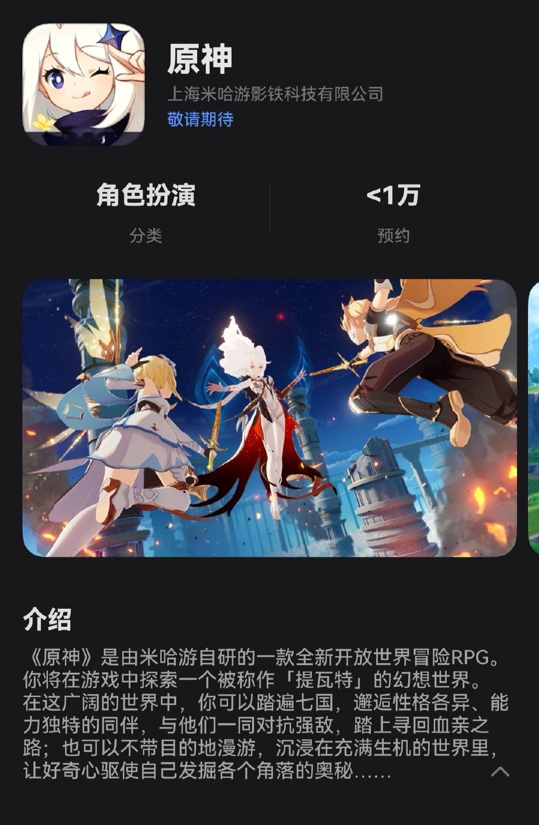 原神，启动。鸿蒙版原神准备上线，开启预约了。上线之后将会推送给预约用户下载安装。