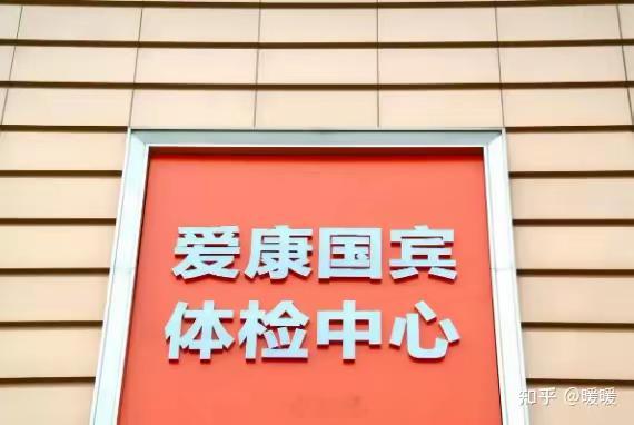 惊呆了，爱康国宾找被查出癌症晚期的女士提出一千万索赔？我以为是看错了！ ​​​