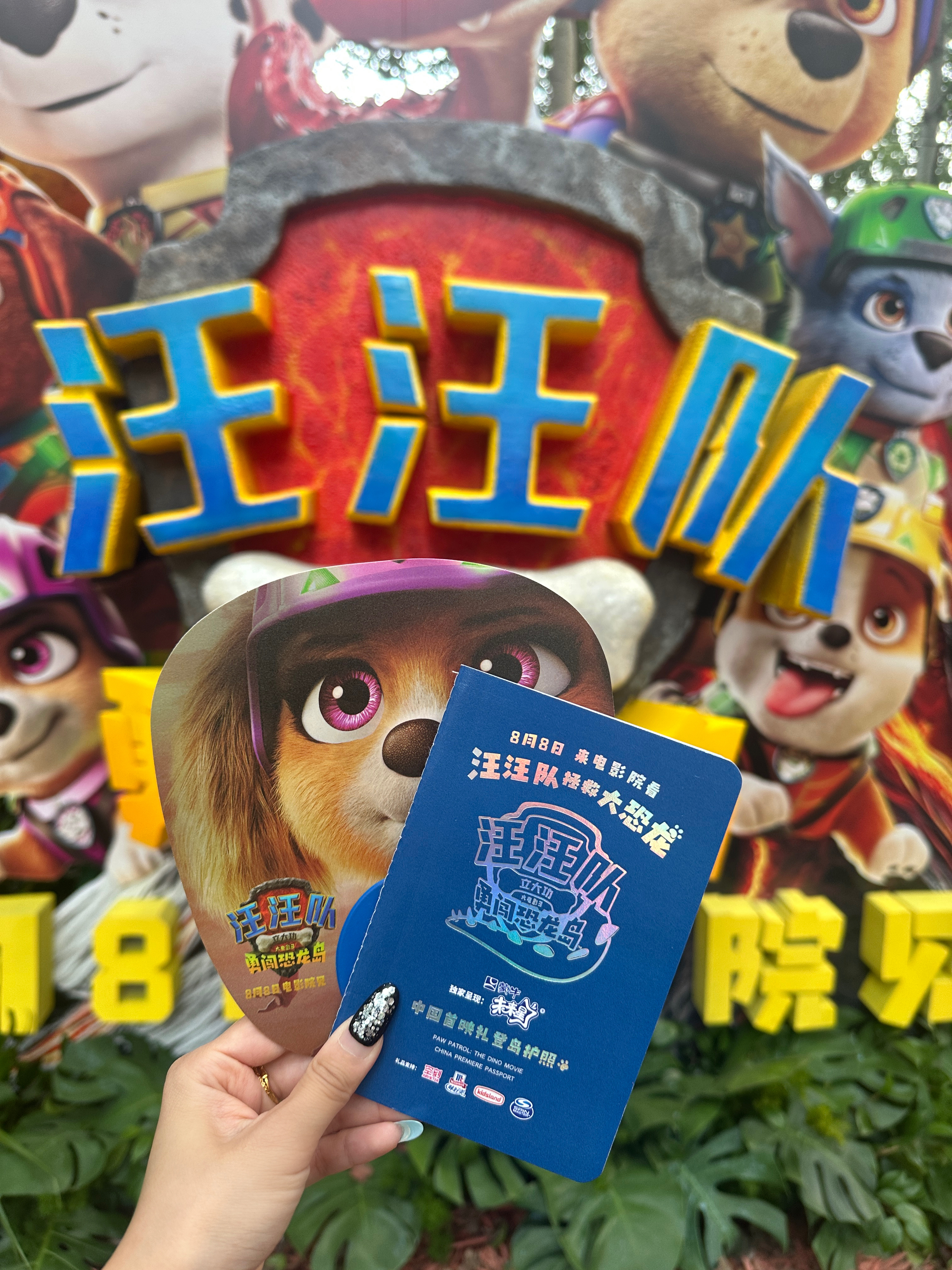 汪汪队大电影3首映连嗨两天 《汪汪队立大功大电影3：勇闯恐龙岛》这首映礼办得也太