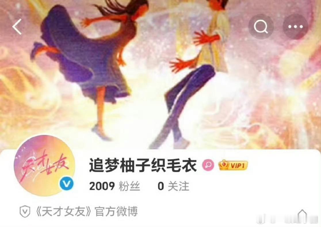 田曦薇 胡一天 天才女友官博开通啦！啊啊啊啊！燥侯开机和官宣[打call][打c
