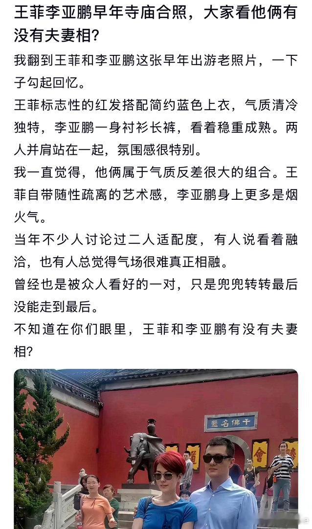 王菲李亚鹏早年的寺庙合照，大家看他俩有没有夫妻相？ 