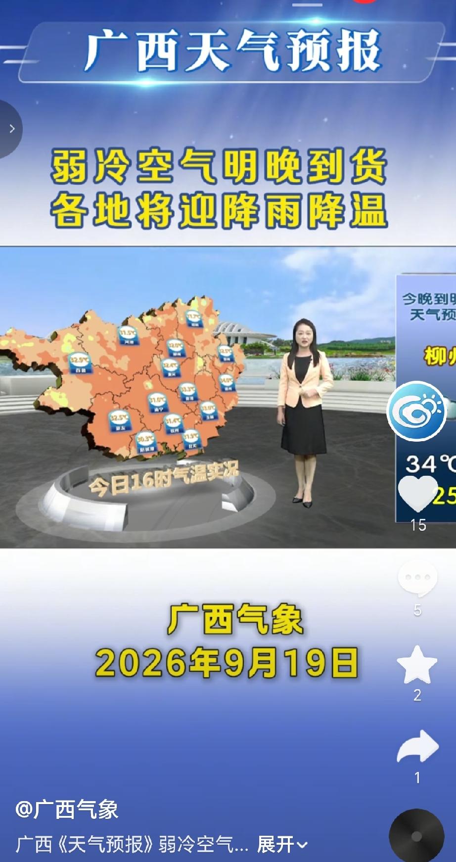 广西气象2026年9月19日发布消息，一股弱冷空气将于明晚抵达广西，届时全区将迎