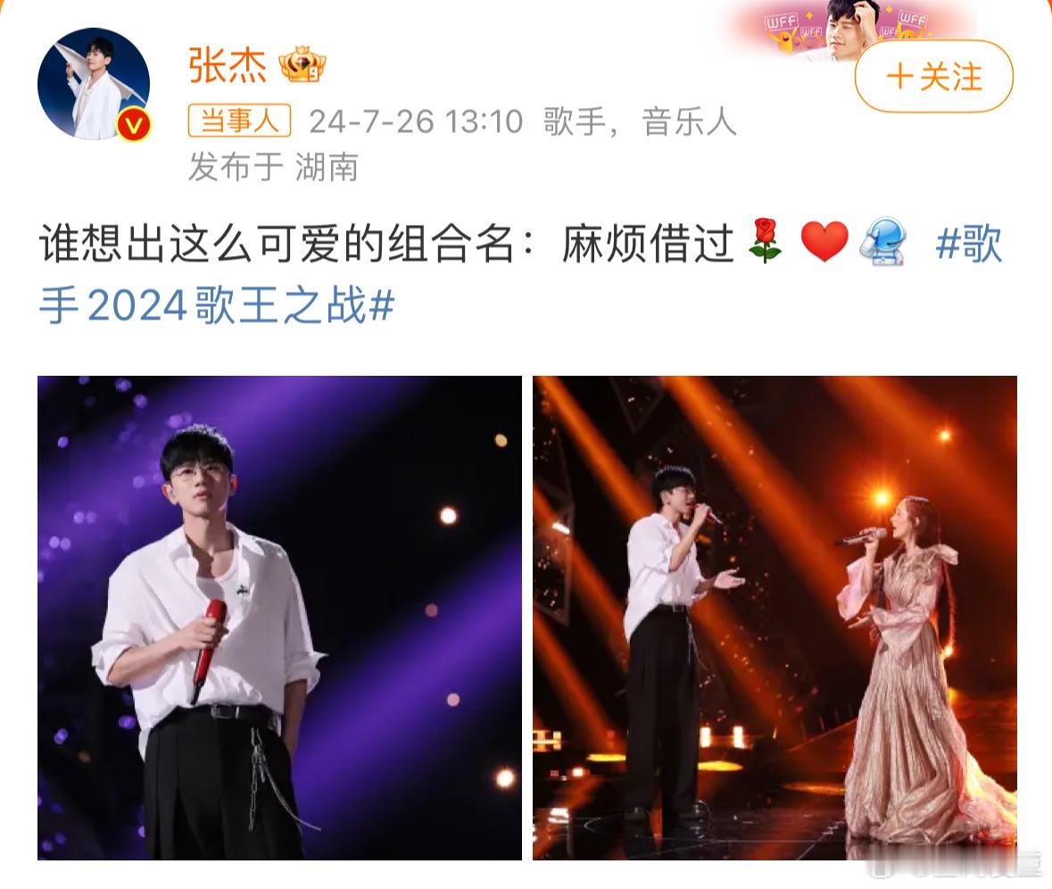 #张杰回应和凡希亚组合名##张杰狂夸凡希亚# “麻烦借过”这一组合名被正主亲自认