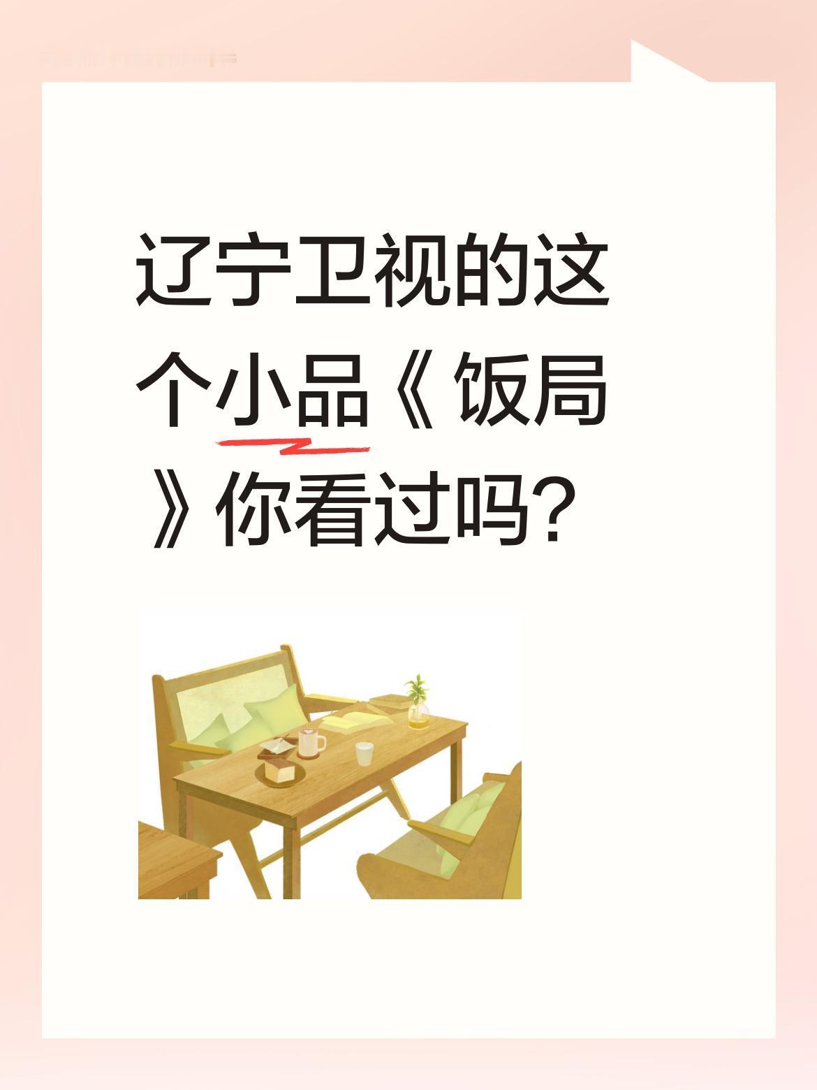 辽宁卫视的这个小品《饭局》你看过吗？
开场修空调的