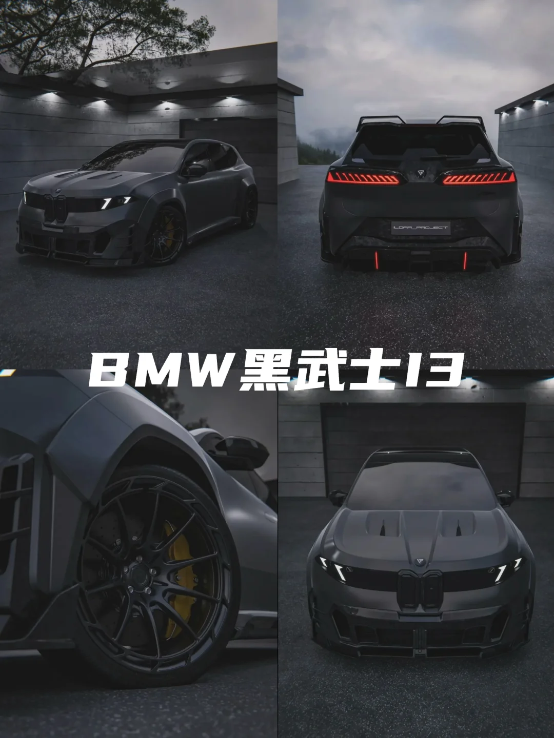 虚拟还是现实 2026款宝马i3黑武士版本