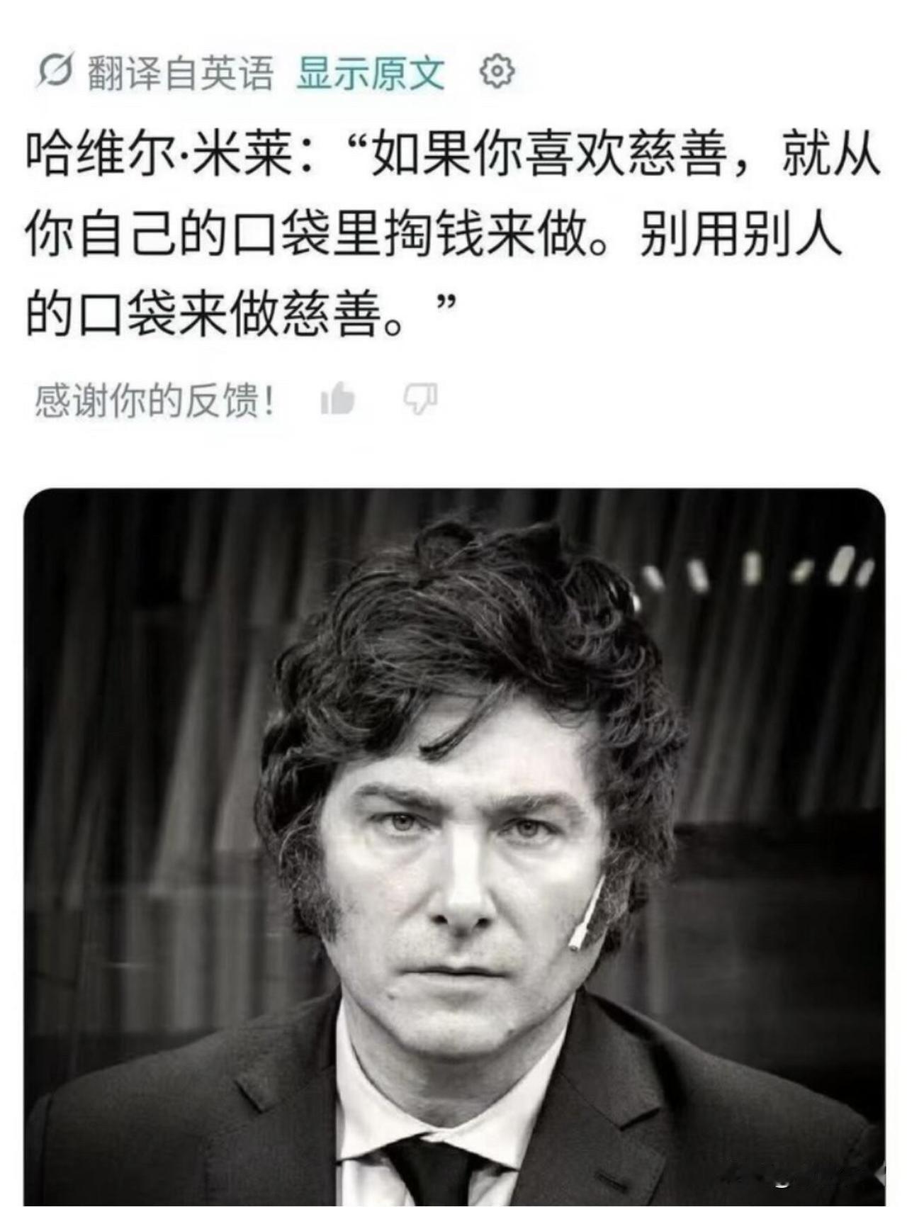 不得不说，阿根廷总统哈维尔米莱的这句话说得太好了