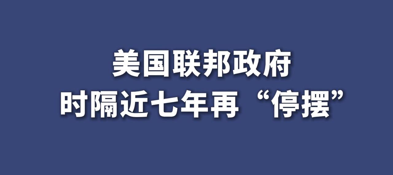 【政府停摆+更名“战争部”，损失多大？】

特朗普政府刚启动的联邦政府停摆，叠加